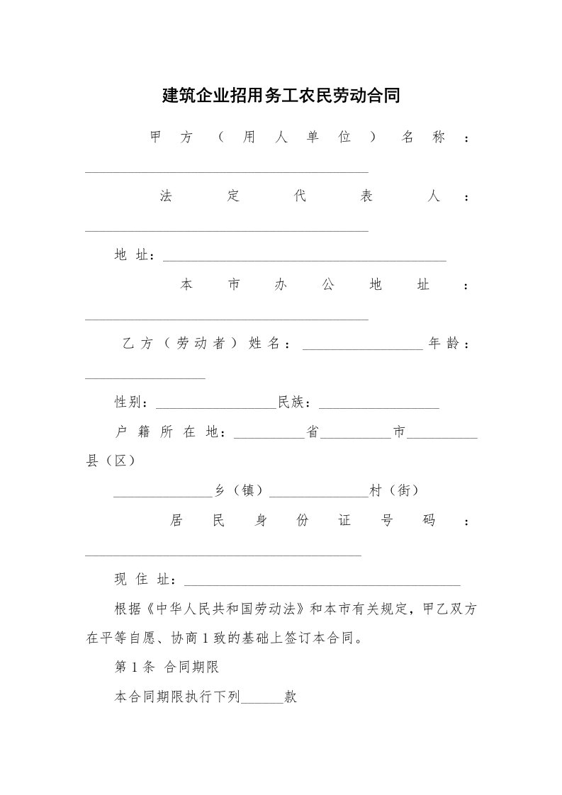 建筑企业招用务工农民劳动合同_1