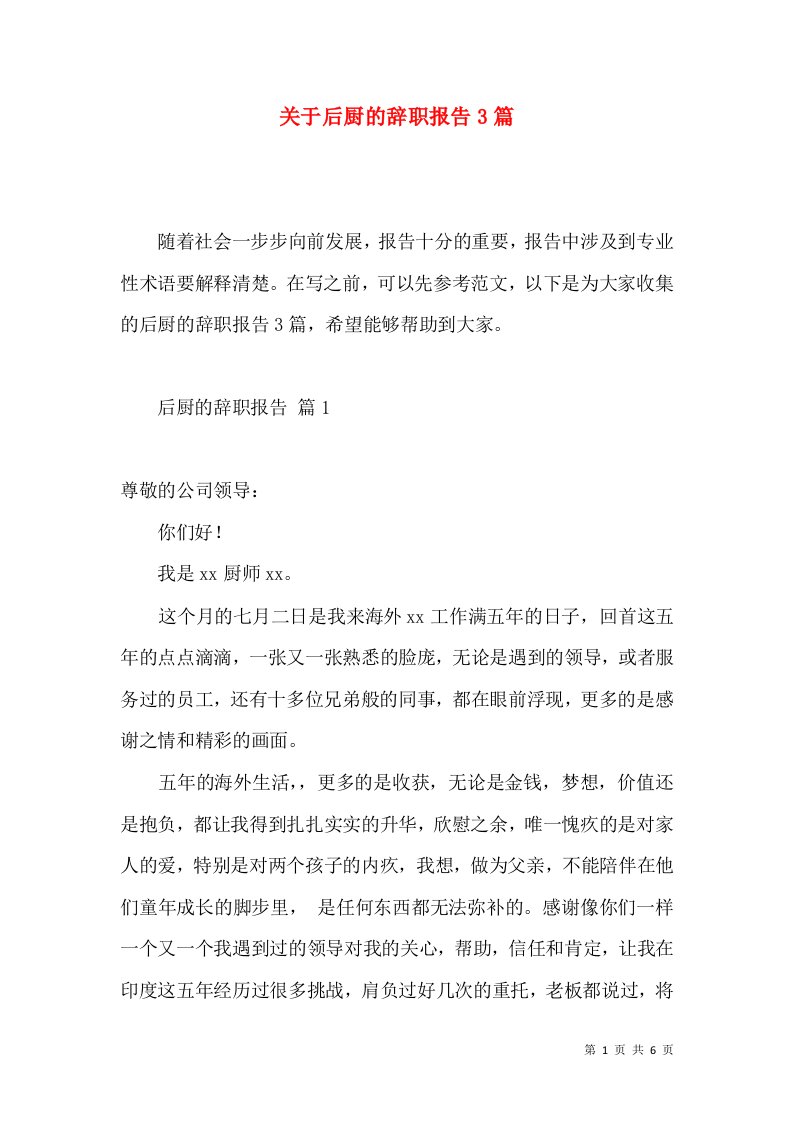 关于后厨的辞职报告3篇