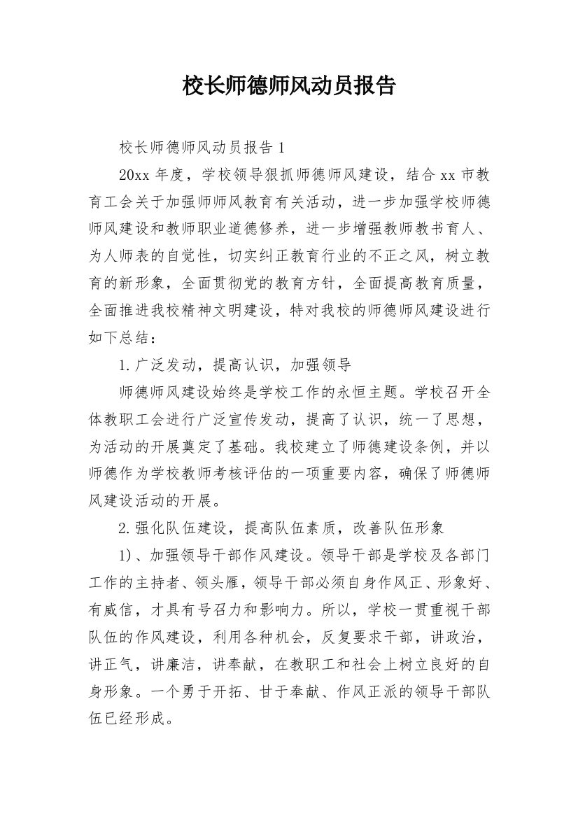 校长师德师风动员报告