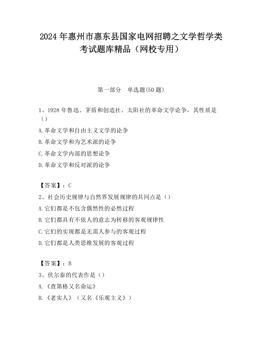 2024年惠州市惠东县国家电网招聘之文学哲学类考试题库精品（网校专用）