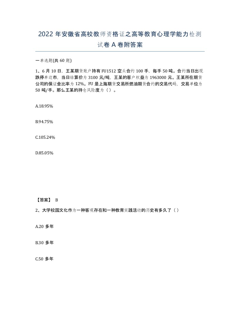 2022年安徽省高校教师资格证之高等教育心理学能力检测试卷A卷附答案