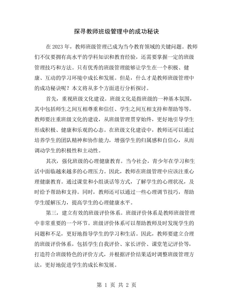 探寻教师班级管理中的成功秘诀