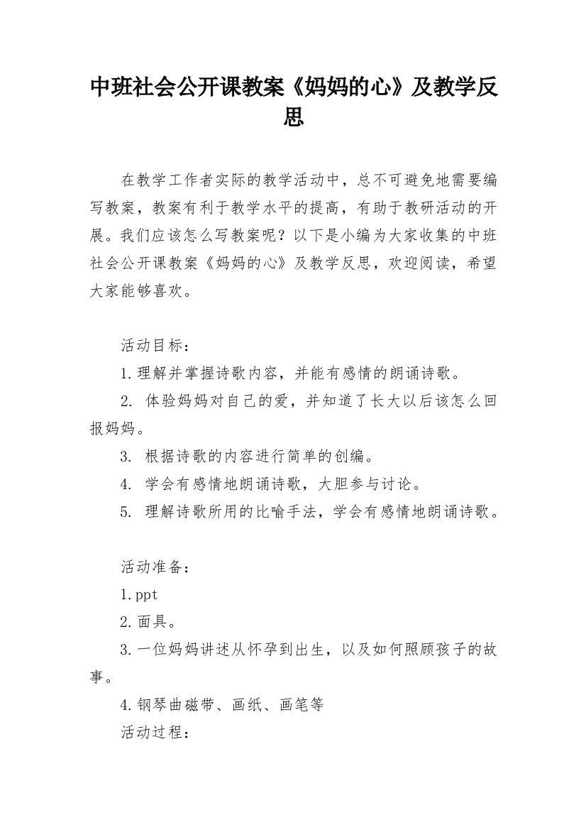 中班社会公开课教案《妈妈的心》及教学反思