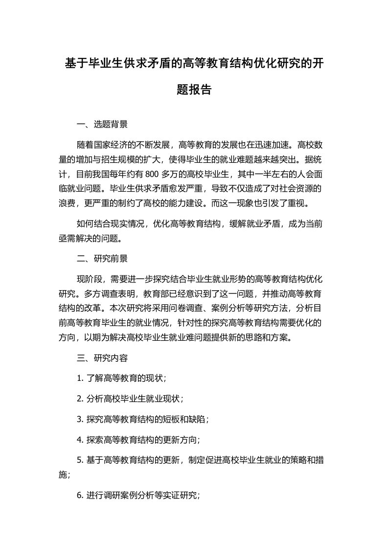 基于毕业生供求矛盾的高等教育结构优化研究的开题报告