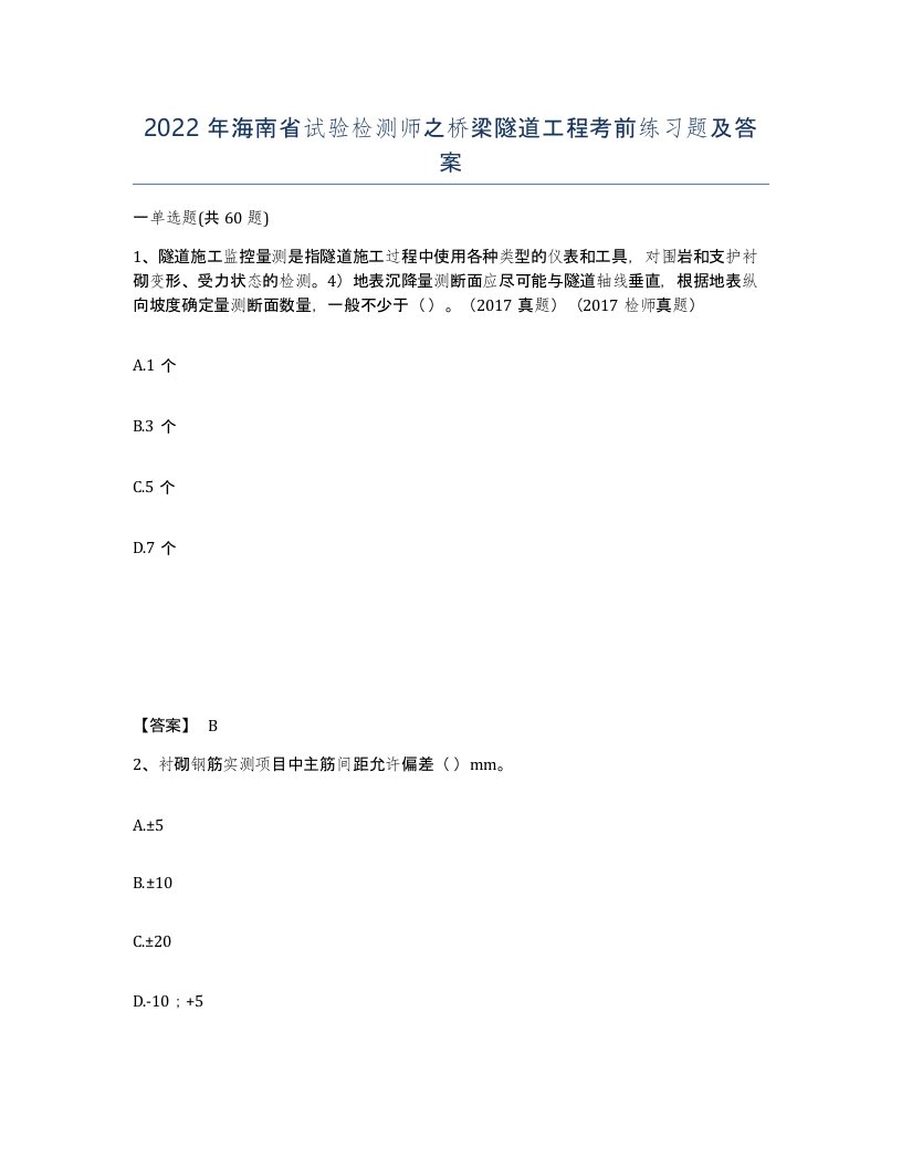 2022年海南省试验检测师之桥梁隧道工程考前练习题及答案