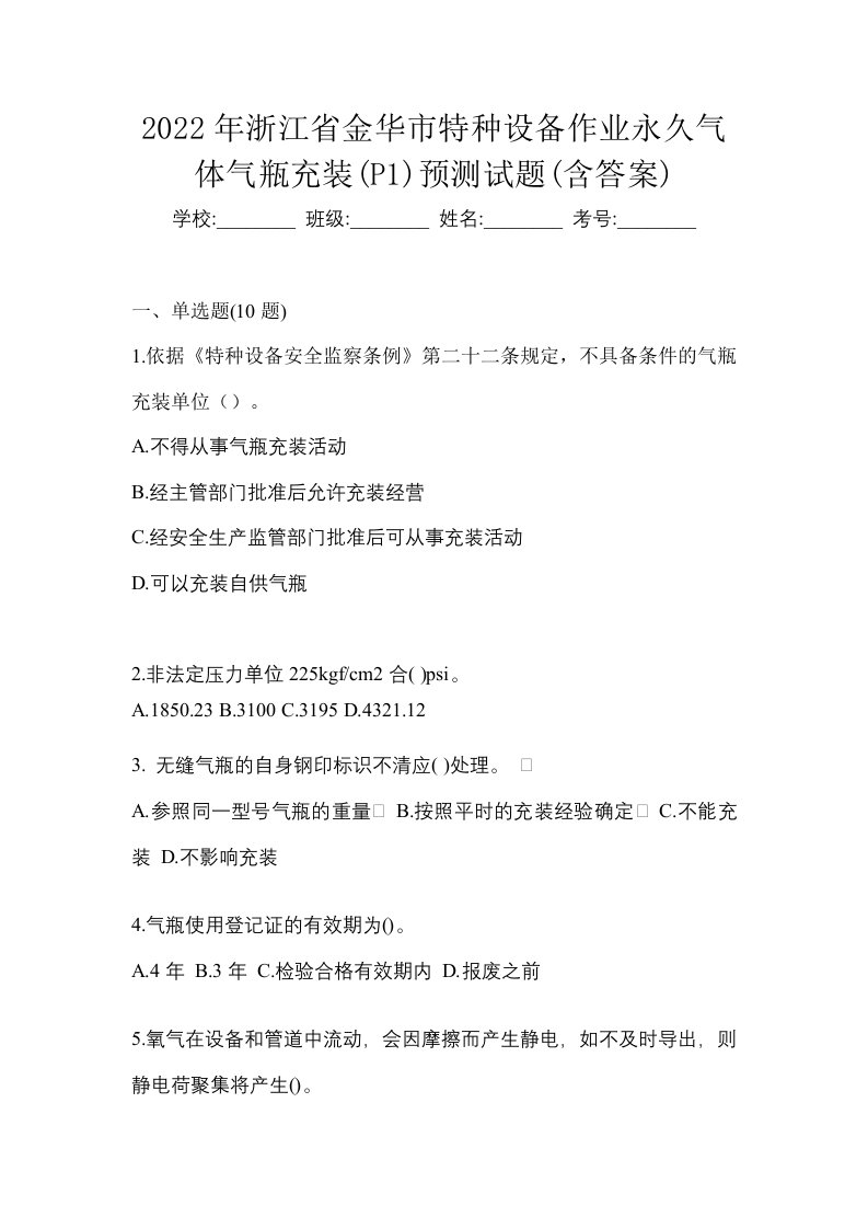 2022年浙江省金华市特种设备作业永久气体气瓶充装P1预测试题含答案