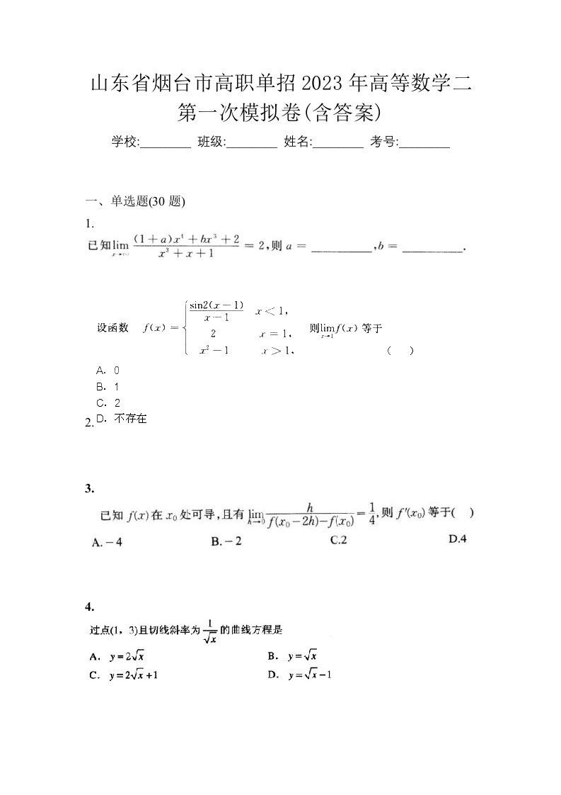 山东省烟台市高职单招2023年高等数学二第一次模拟卷含答案