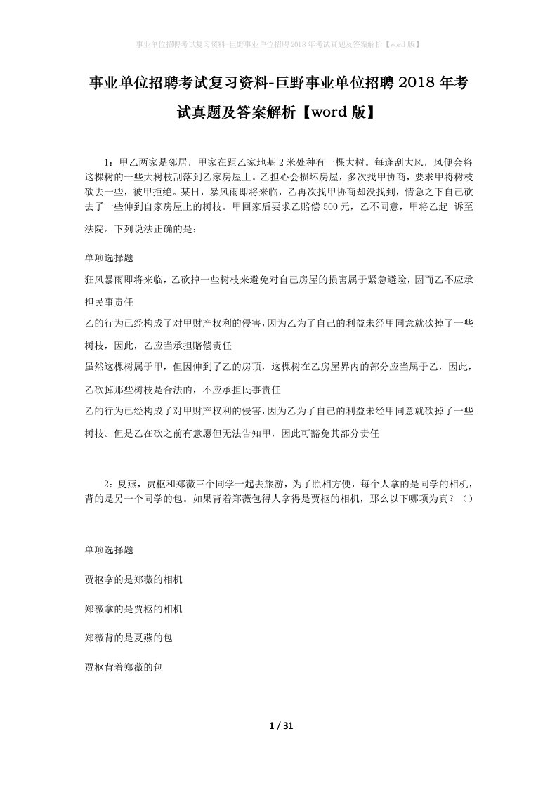 事业单位招聘考试复习资料-巨野事业单位招聘2018年考试真题及答案解析word版_1