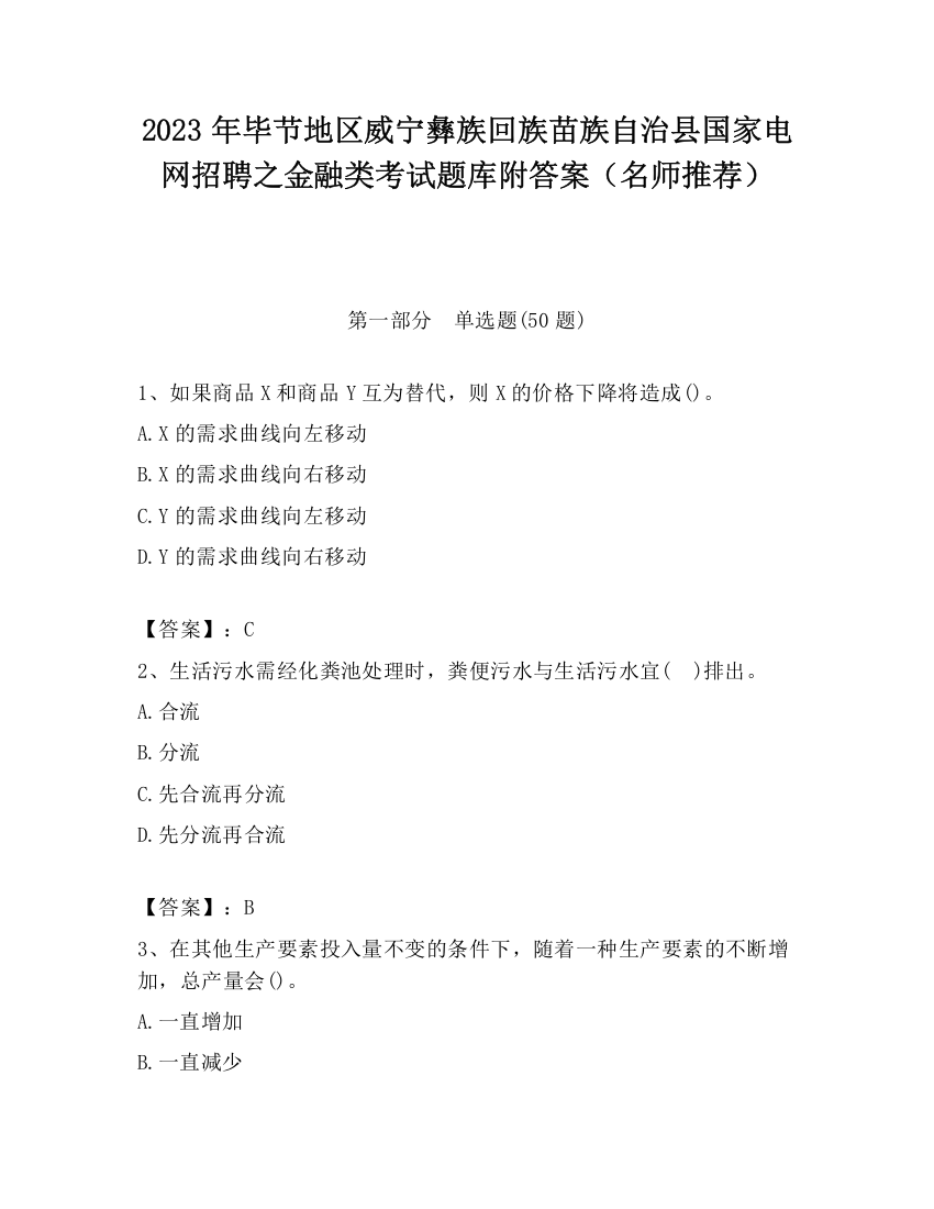 2023年毕节地区威宁彝族回族苗族自治县国家电网招聘之金融类考试题库附答案（名师推荐）