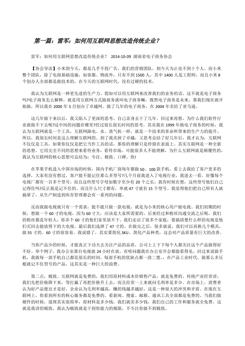 雷军：如何用互联网思想改造传统企业？[修改版]