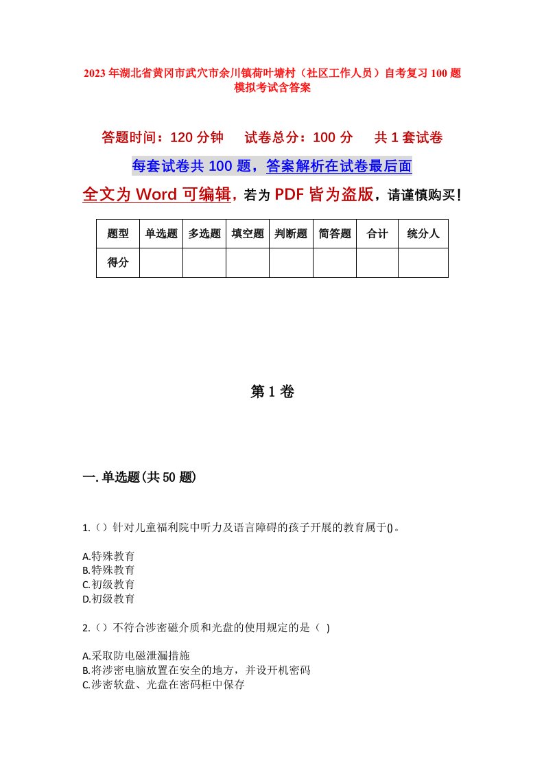 2023年湖北省黄冈市武穴市余川镇荷叶塘村社区工作人员自考复习100题模拟考试含答案