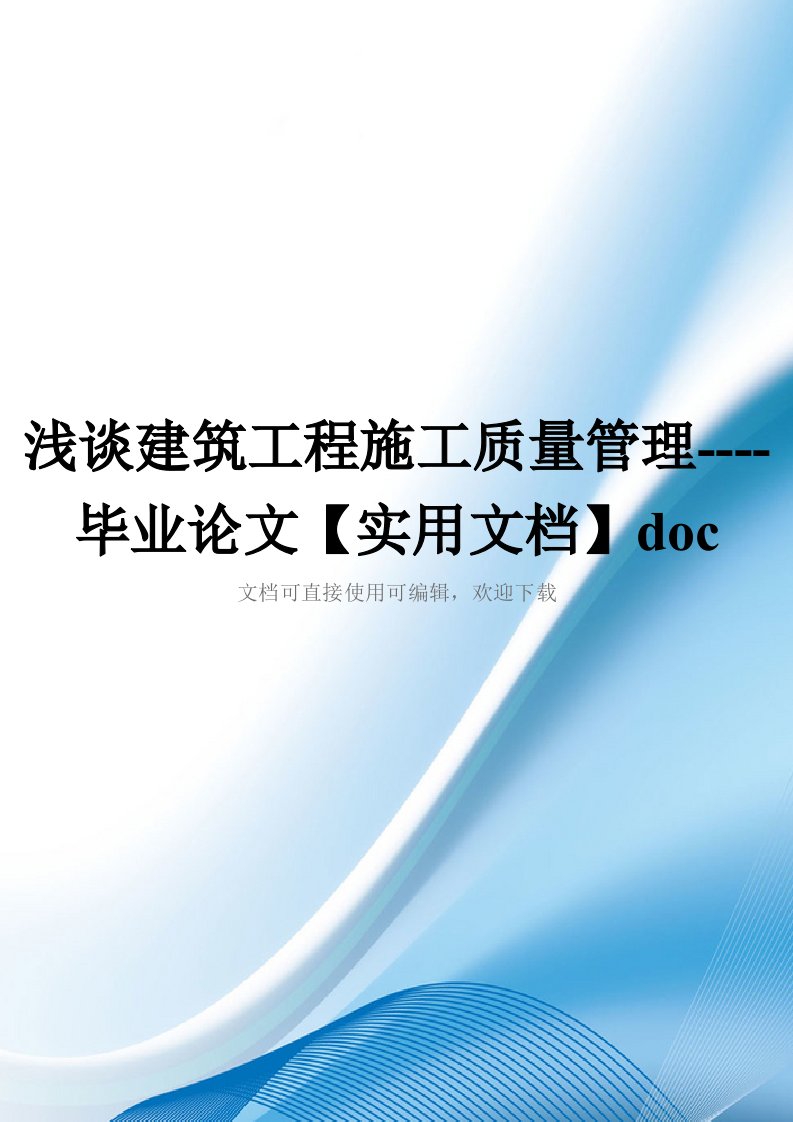 浅谈建筑工程施工质量管理----毕业论文【实用文档】doc