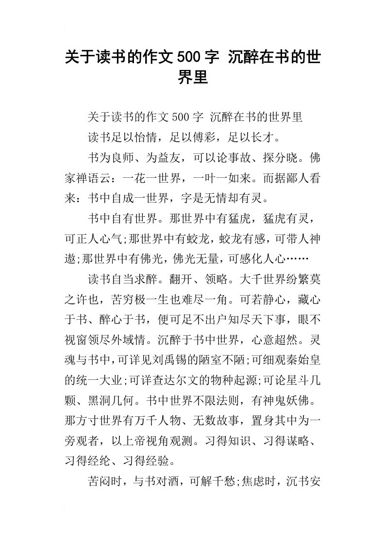 关于读书的作文500字沉醉在书的世界里