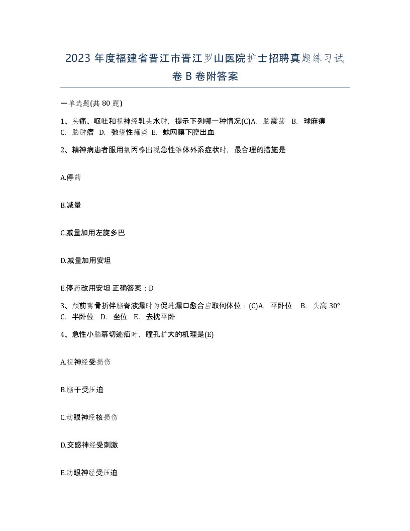 2023年度福建省晋江市晋江罗山医院护士招聘真题练习试卷B卷附答案