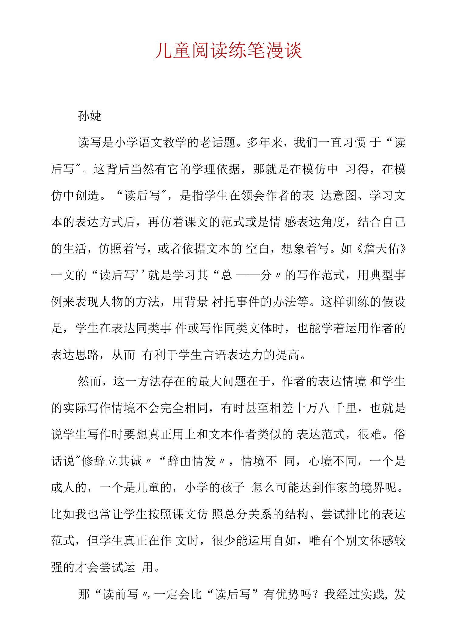 儿童阅读练笔漫谈