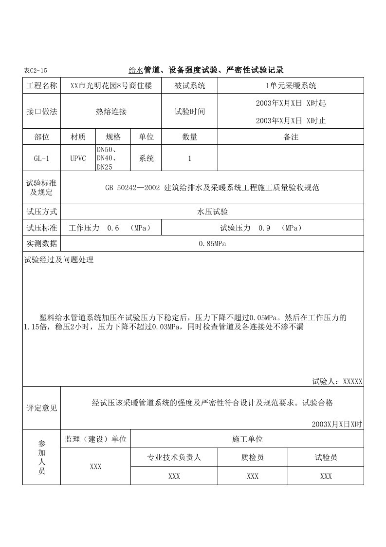 给水管道、设备强度试验、严密性试验记录