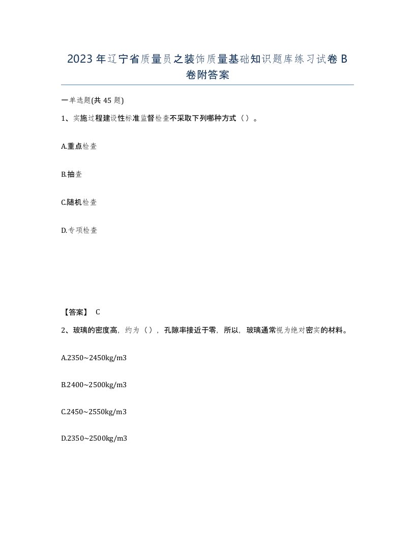 2023年辽宁省质量员之装饰质量基础知识题库练习试卷B卷附答案