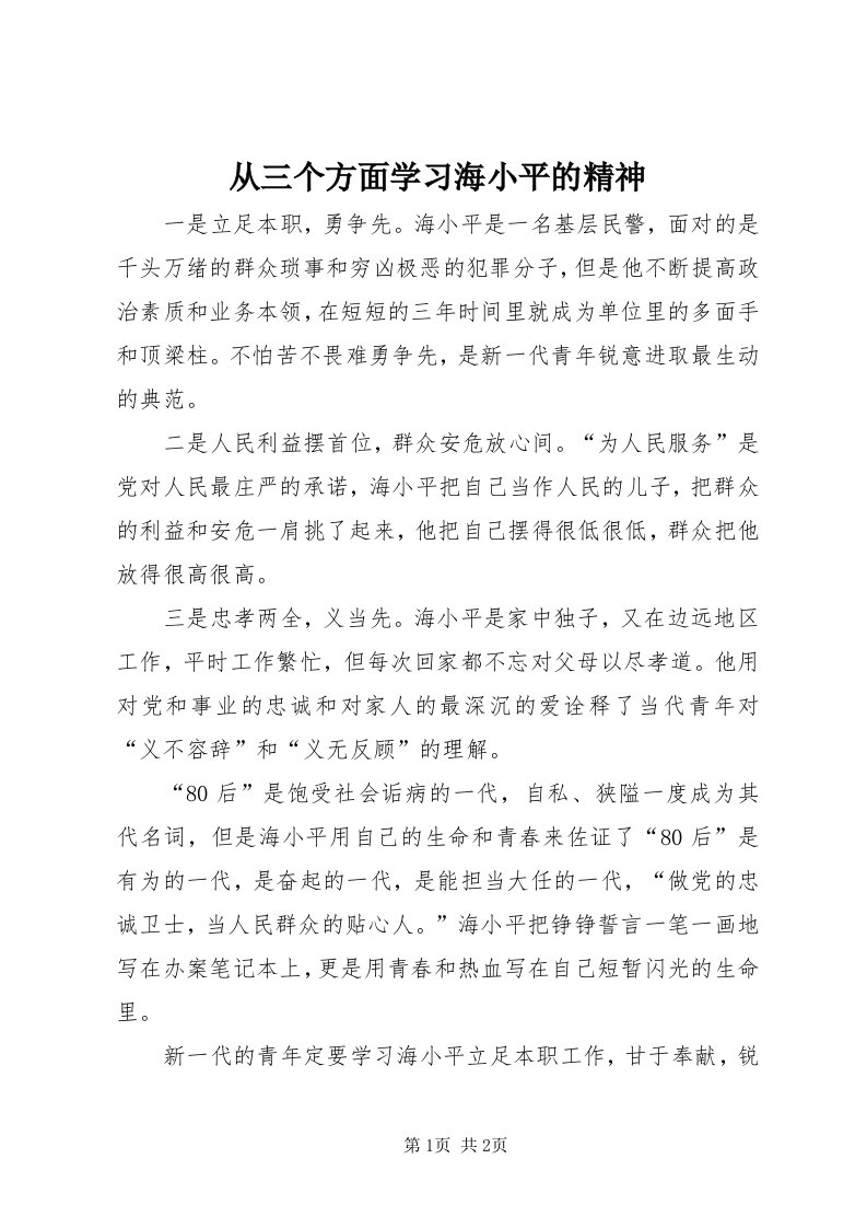 从三个方面学习海小平的精神