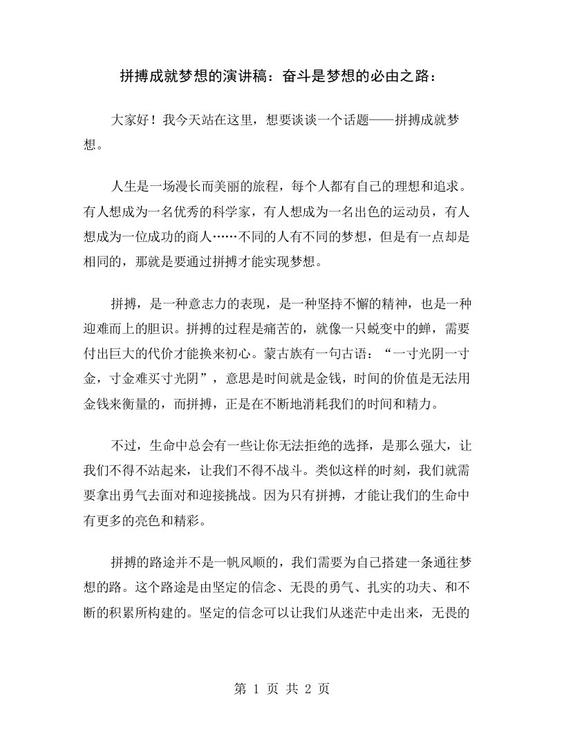 拼搏成就梦想的演讲稿：奋斗是梦想的必由之路