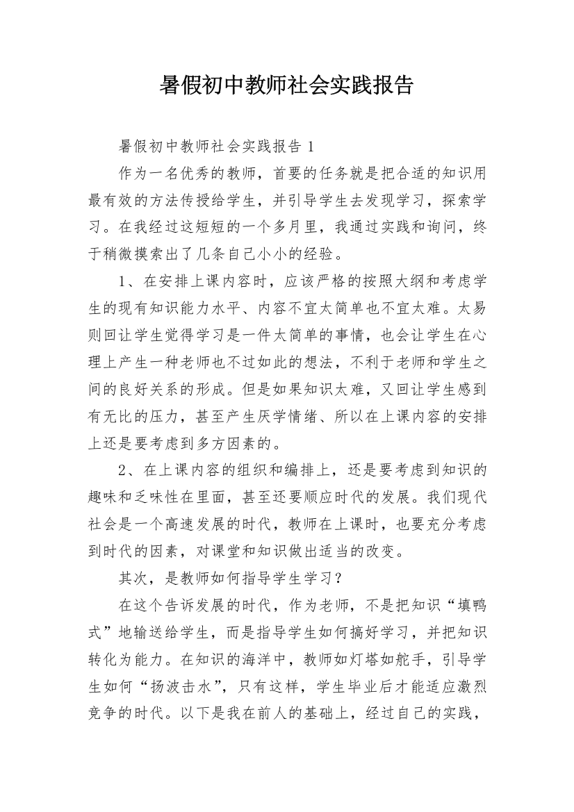 暑假初中教师社会实践报告