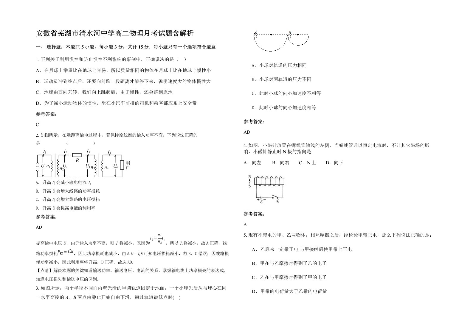 安徽省芜湖市清水河中学高二物理月考试题含解析