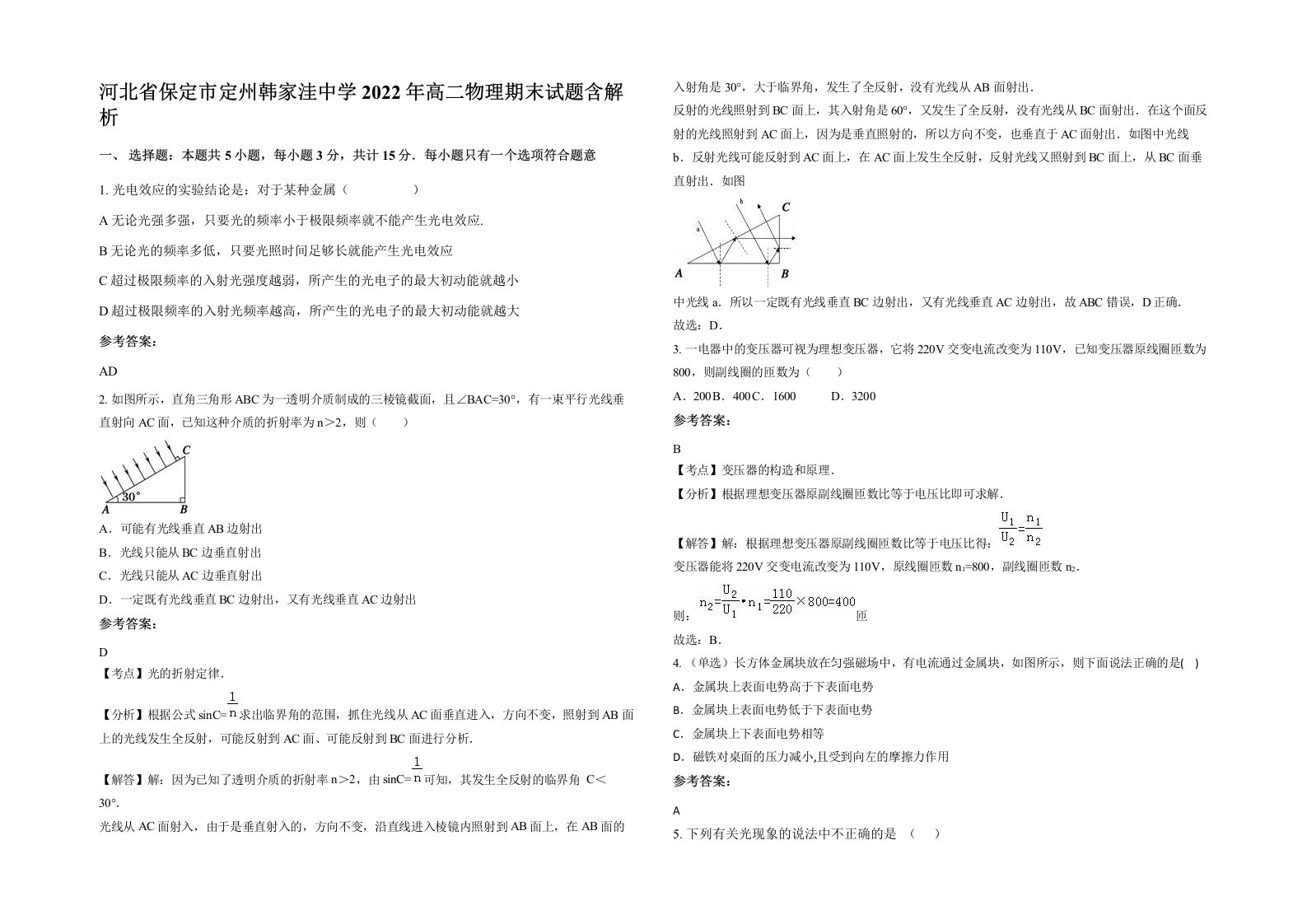 河北省保定市定州韩家洼中学2022年高二物理期末试题含解析