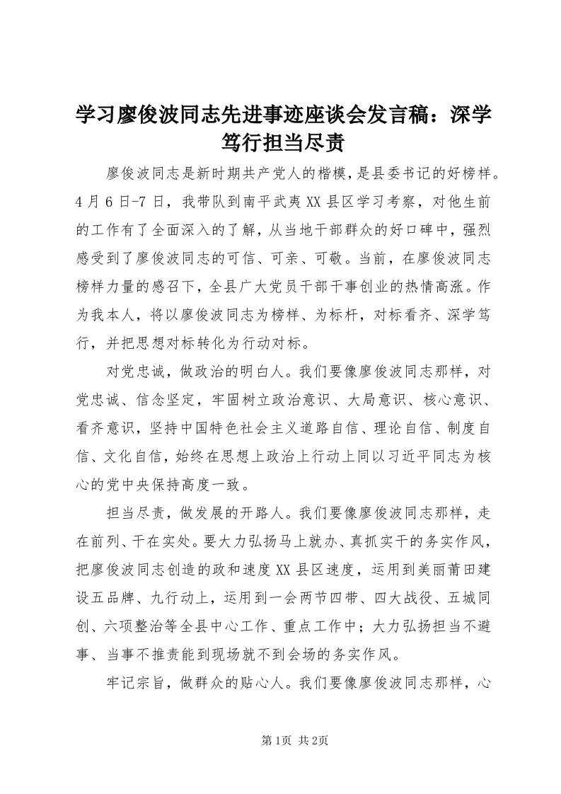 7学习廖俊波同志先进事迹座谈会讲话稿：深学笃行担当尽责