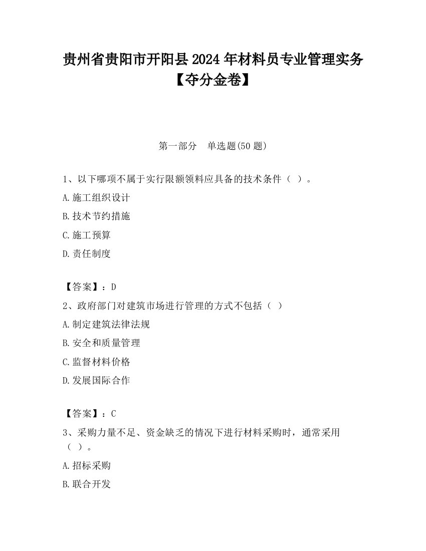 贵州省贵阳市开阳县2024年材料员专业管理实务【夺分金卷】