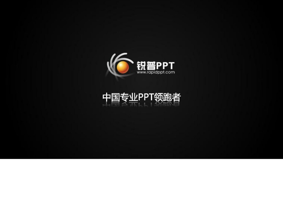 卓越ppt的六杆标尺艺术创意ppt模板有效文档