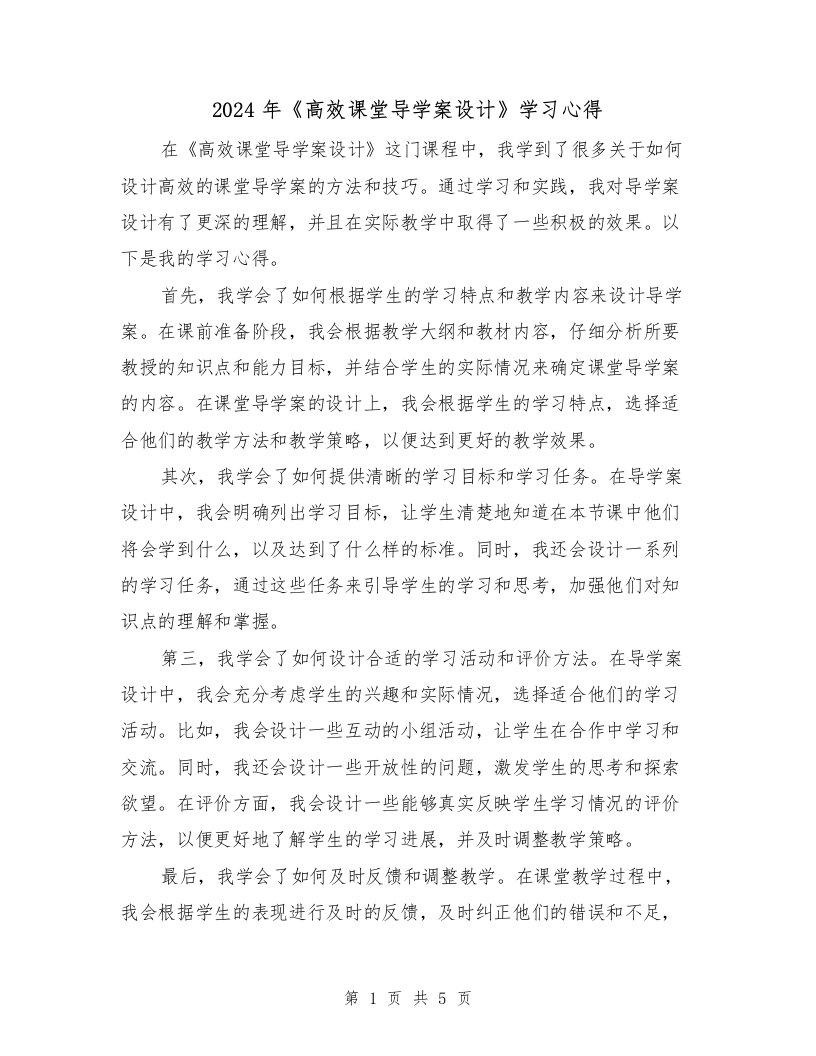 2024年《高效课堂导学案设计》学习心得（3篇）