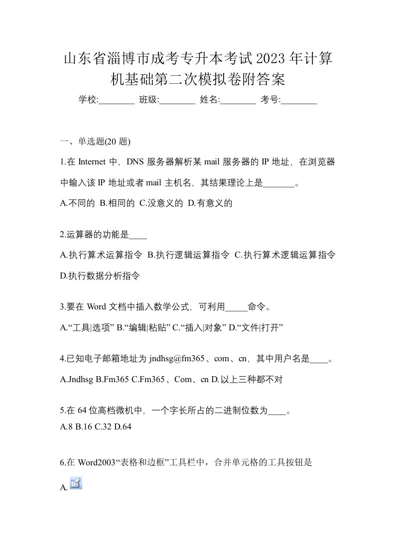 山东省淄博市成考专升本考试2023年计算机基础第二次模拟卷附答案