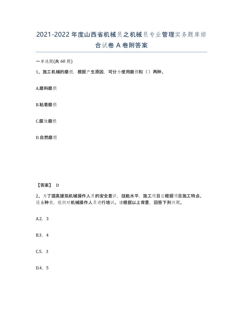 2021-2022年度山西省机械员之机械员专业管理实务题库综合试卷A卷附答案