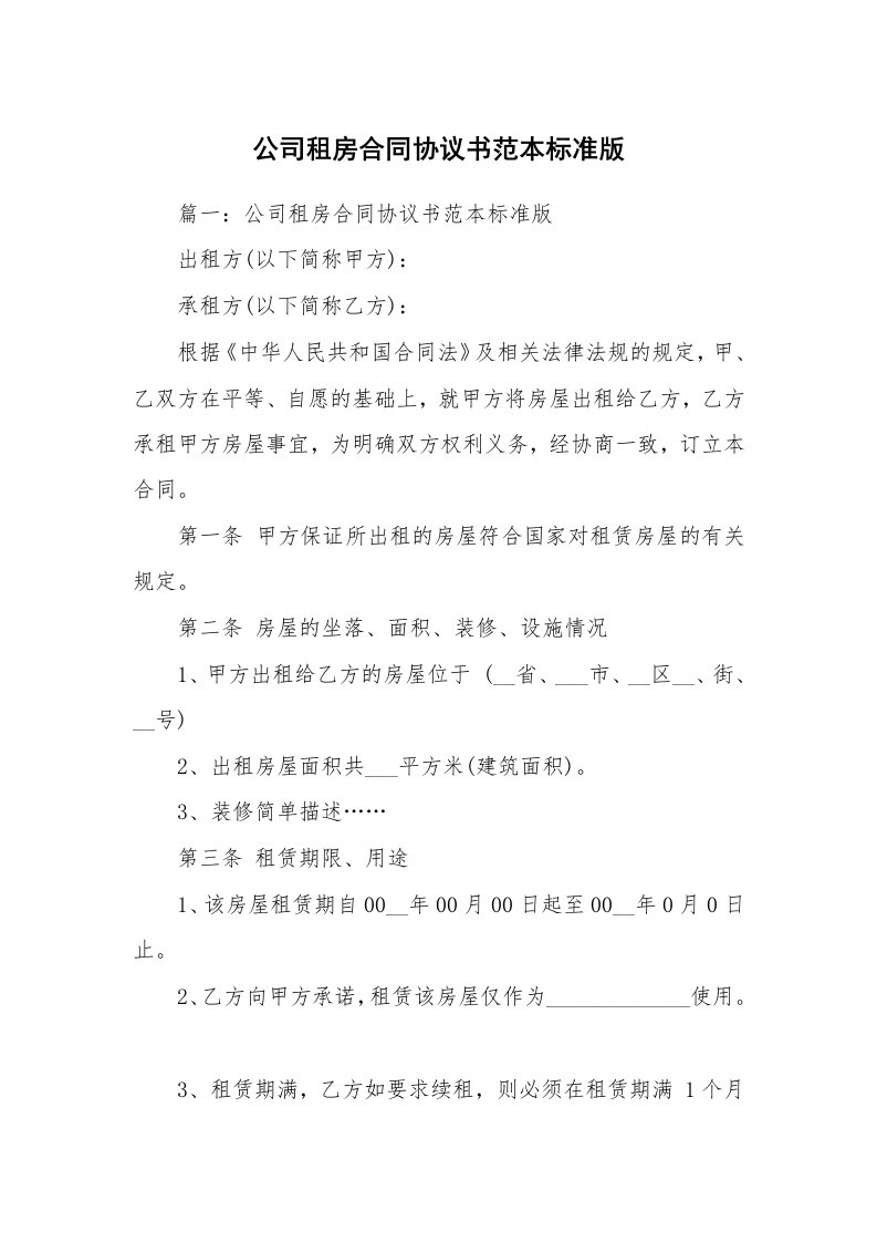 公司租房合同协议书范本标准版_1