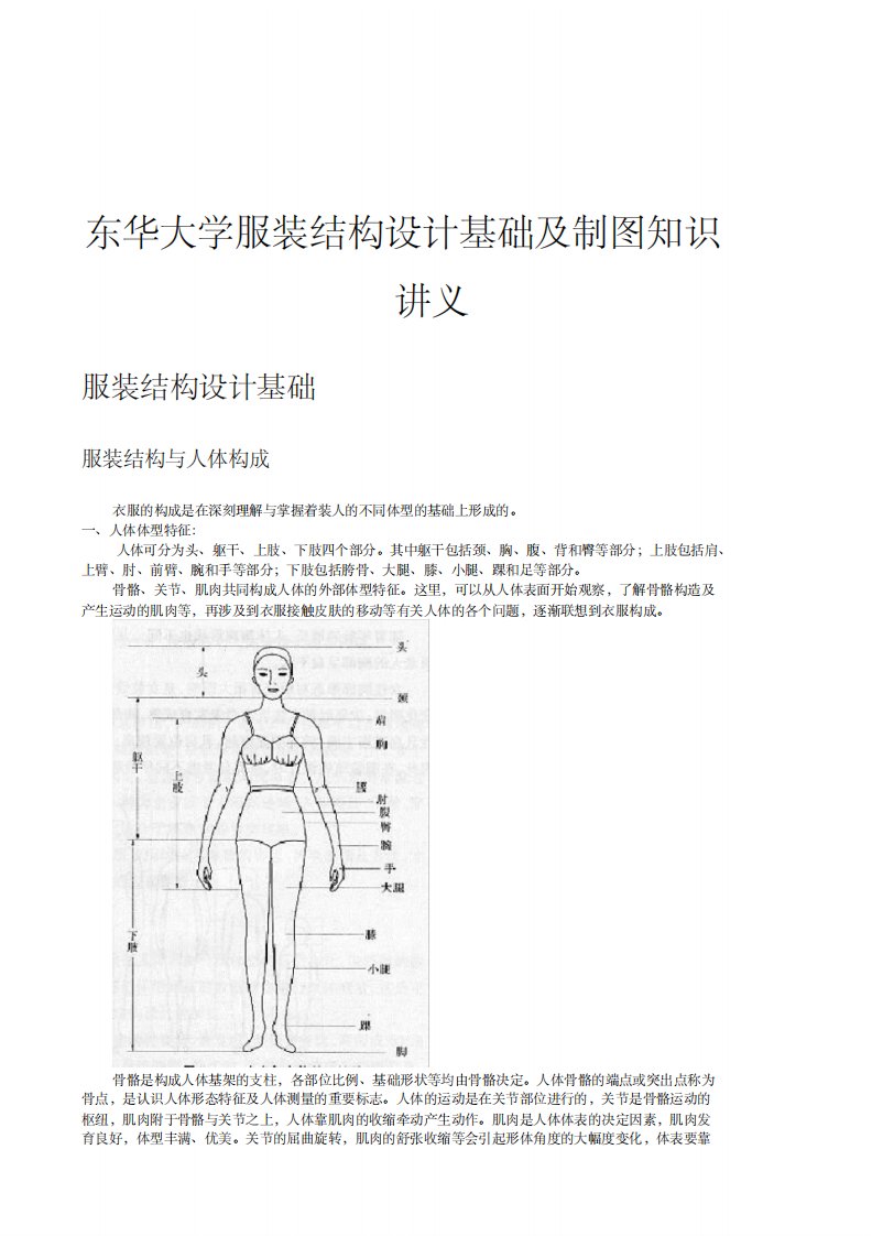 东华大学服装结构设计基础与制图知识讲义全