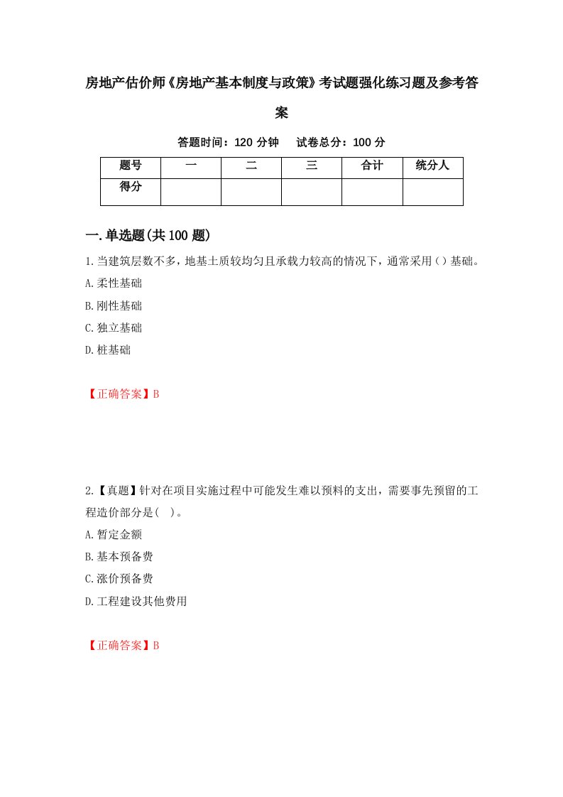 房地产估价师房地产基本制度与政策考试题强化练习题及参考答案第42套