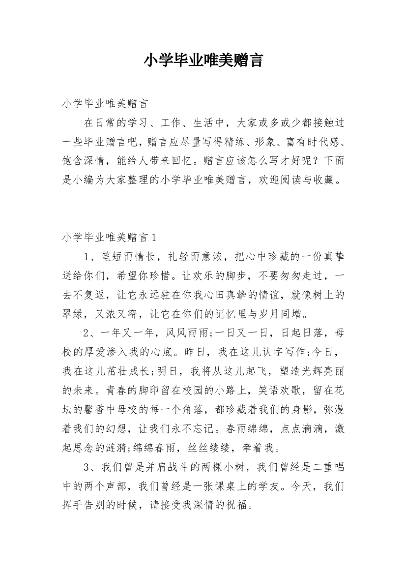 小学毕业唯美赠言