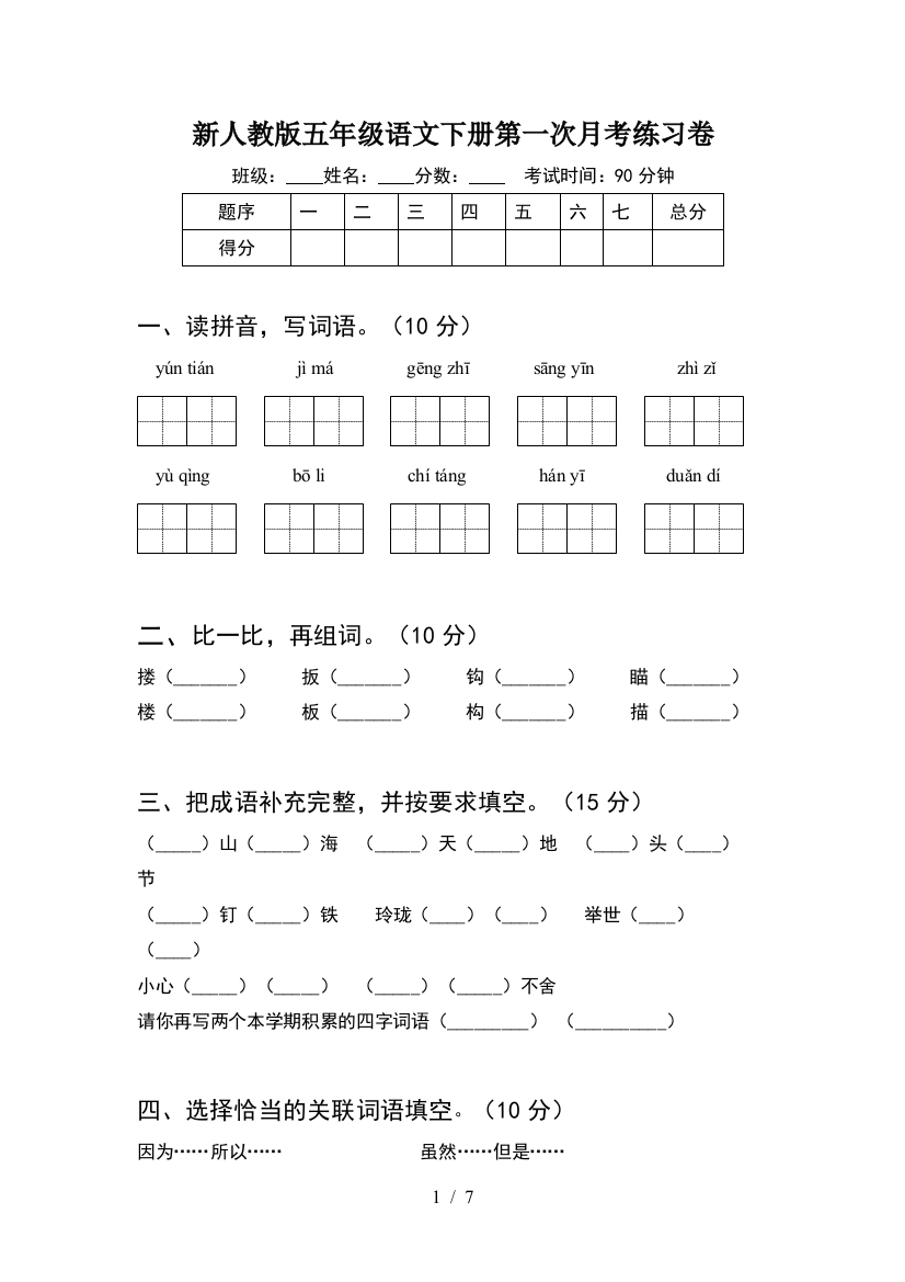 新人教版五年级语文下册第一次月考练习卷