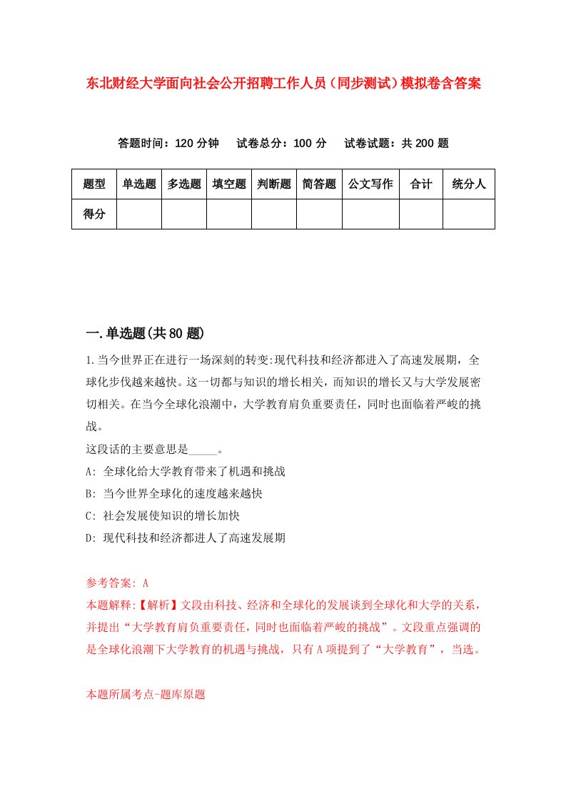 东北财经大学面向社会公开招聘工作人员同步测试模拟卷含答案2