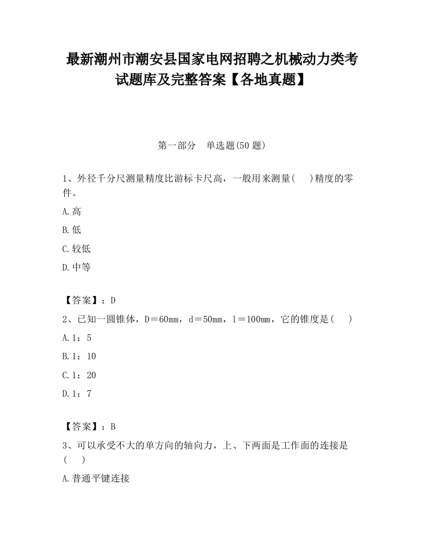 最新潮州市潮安县国家电网招聘之机械动力类考试题库及完整答案【各地真题】