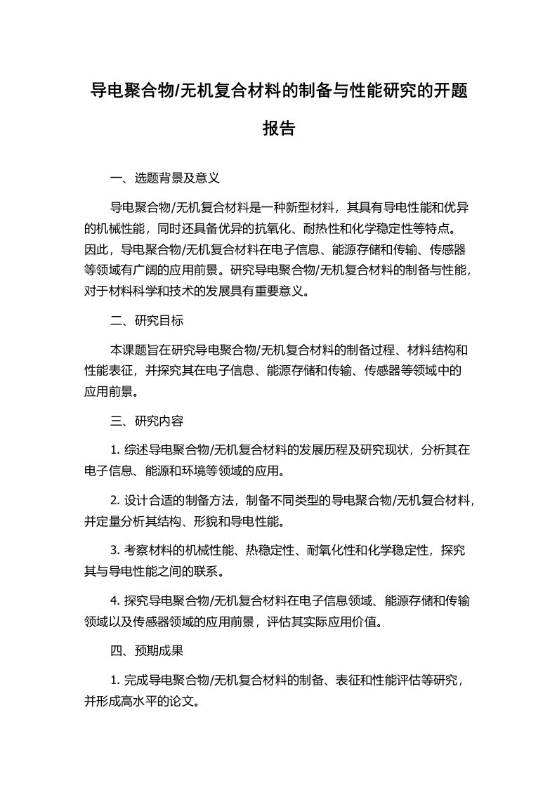 无机复合材料的制备与性能研究的开题报告