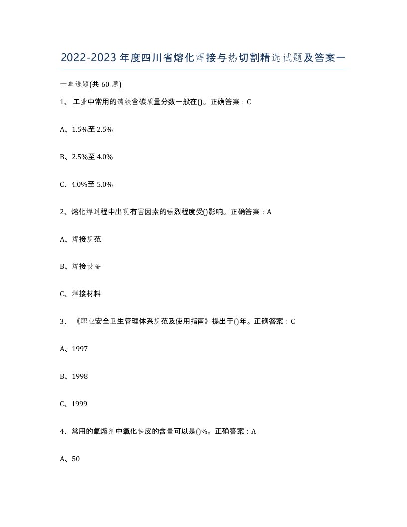 2022-2023年度四川省熔化焊接与热切割试题及答案一