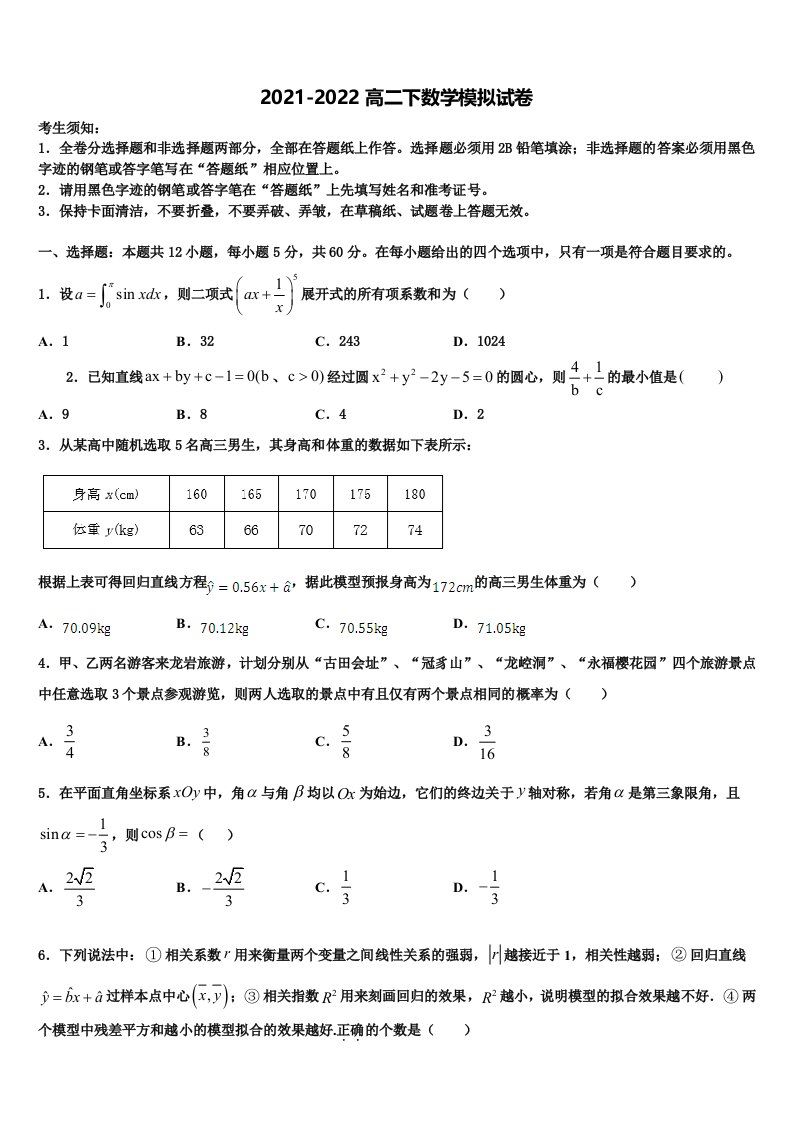 2022届云南省红河州云南市蒙自一中数学高二下期末学业质量监测模拟试题含解析