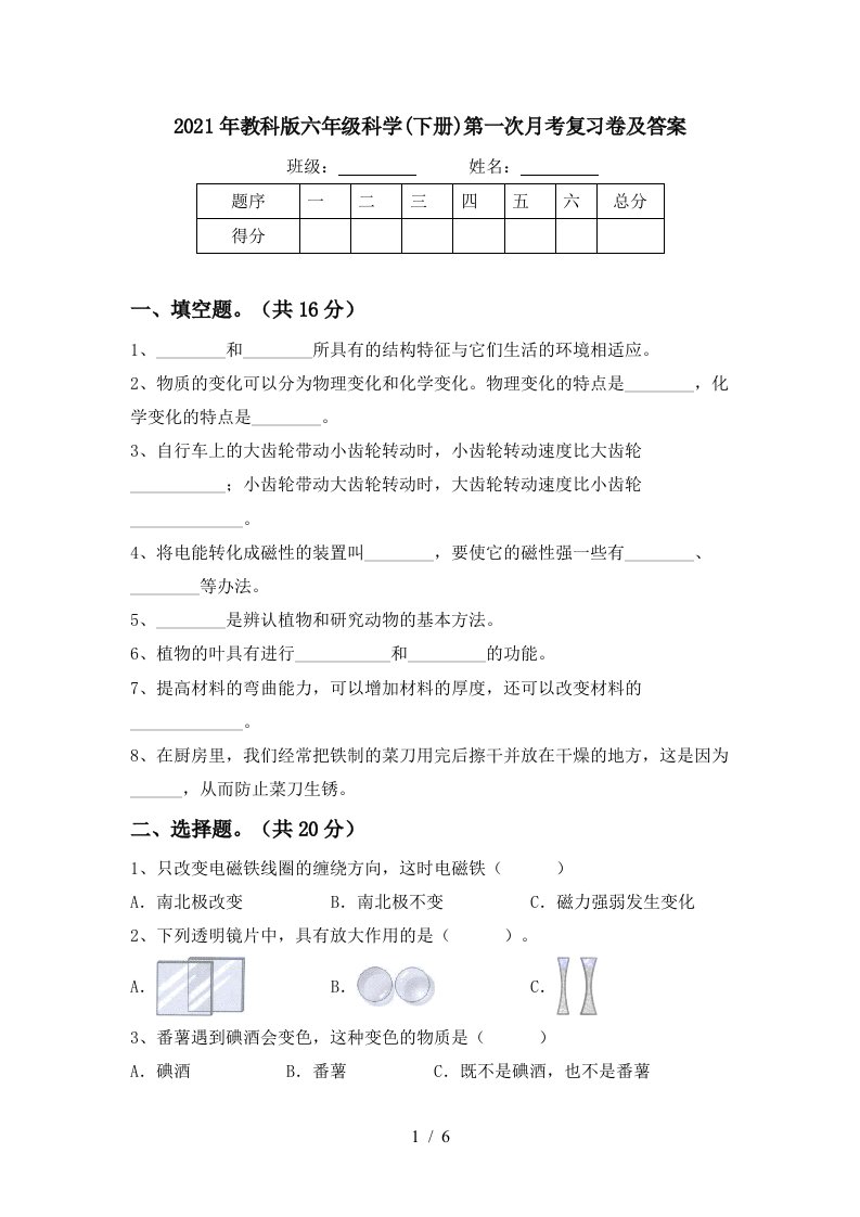 2021年教科版六年级科学下册第一次月考复习卷及答案