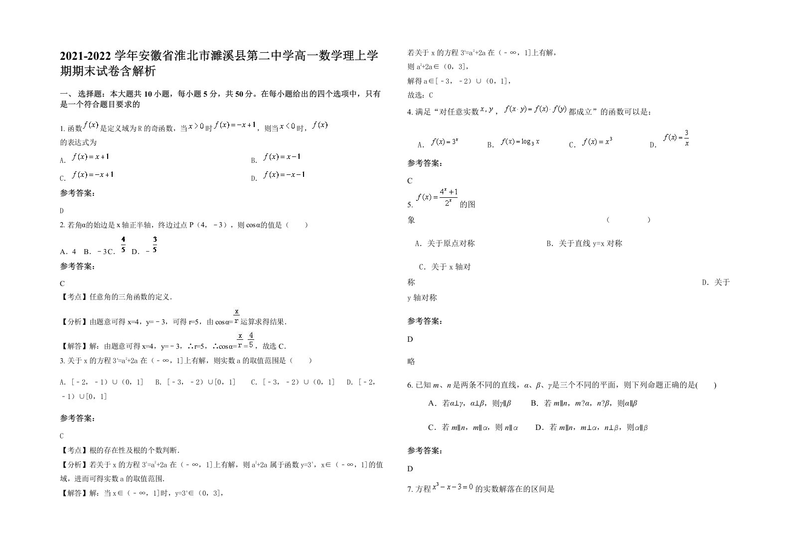 2021-2022学年安徽省淮北市濉溪县第二中学高一数学理上学期期末试卷含解析