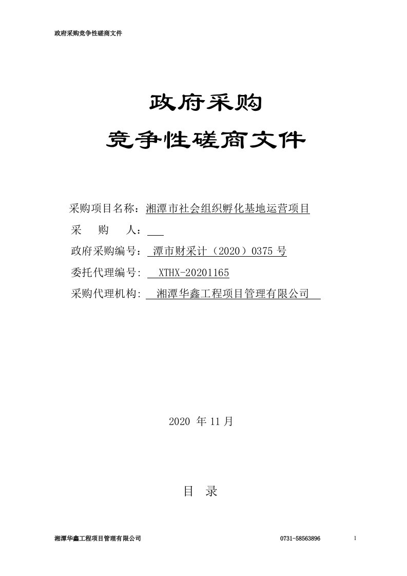 社会组织孵化基地运营项目采购招标文件