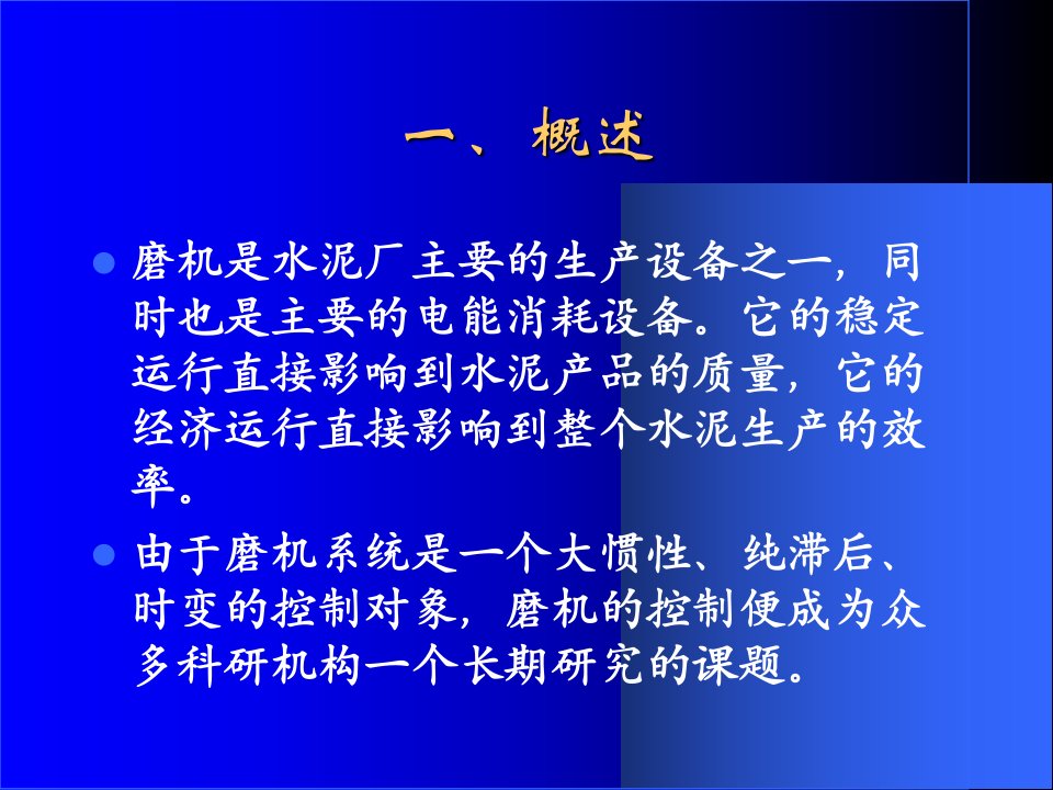 水泥厂磨机负荷优化控制系统