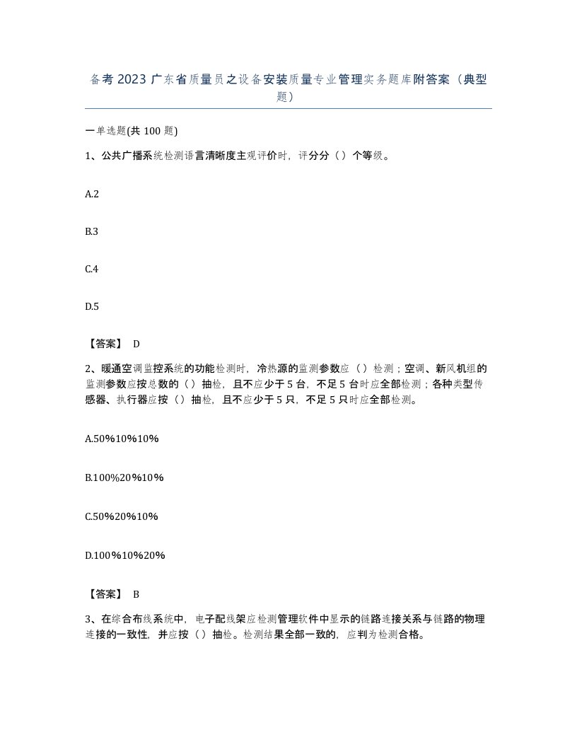 备考2023广东省质量员之设备安装质量专业管理实务题库附答案典型题