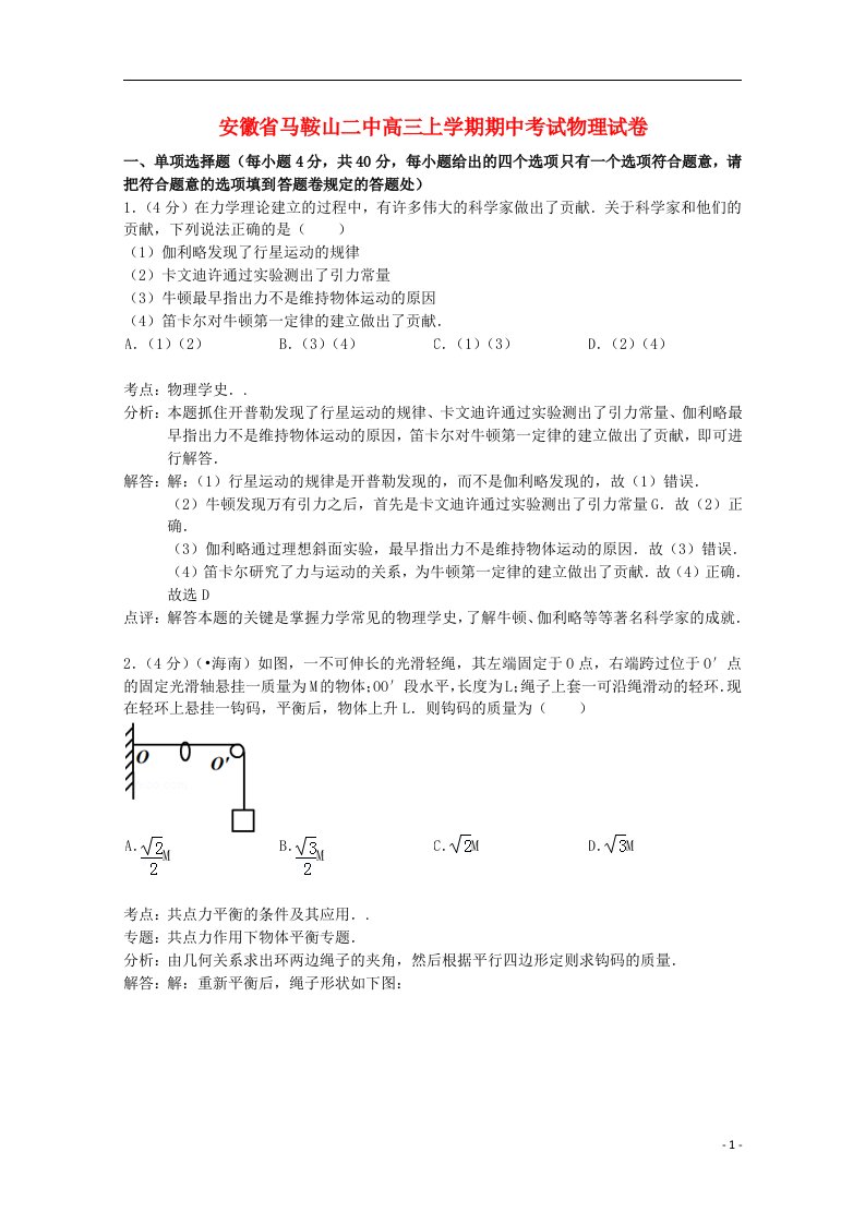 安徽省马鞍山二中高三物理上学期期中试题（含解析）新人教版