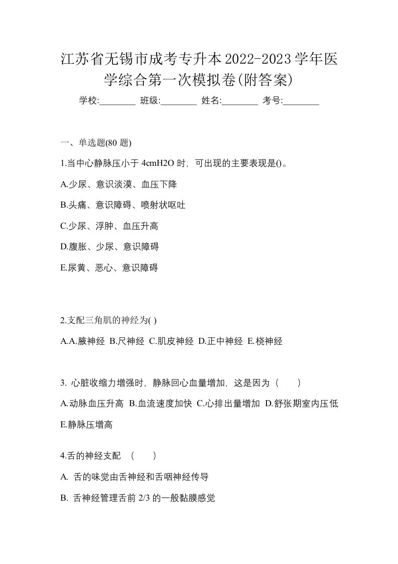 江苏省无锡市成考专升本2022-2023学年医学综合第一次模拟卷附答案