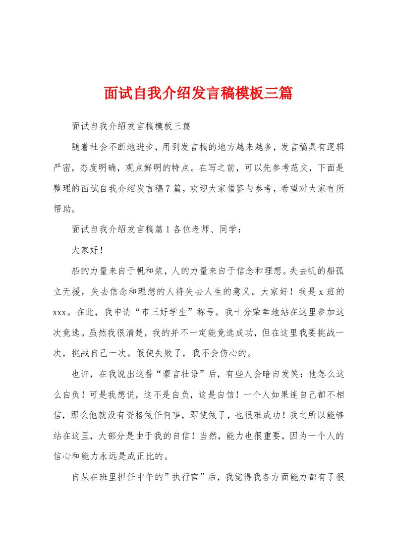 面试自我介绍发言稿模板三篇